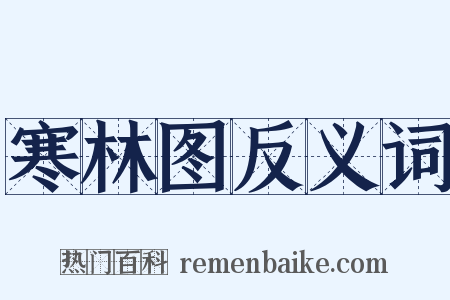 寒林图反义词是什么意思的图片